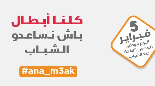Suicide : 2M soutient la campagne #Ana_M3ak de l'association "Sourire de Réda"